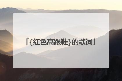 {红色高跟鞋}的歌词