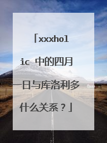 xxxholic 中的四月一日与库洛利多什么关系？