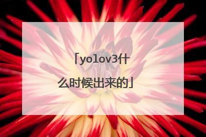 yolov3什么时候出来的