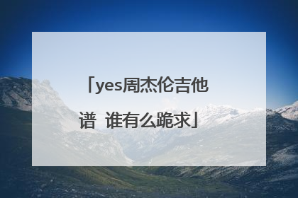 yes周杰伦吉他谱 谁有么跪求