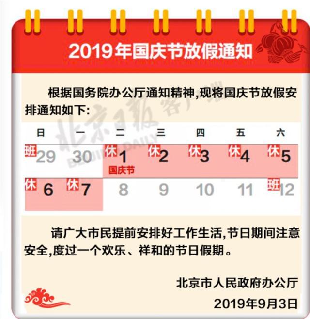 2019国庆节放假安排通知 今年国庆调休（补班）时间