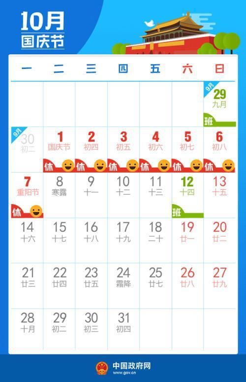 2019年十一放假及调休安排