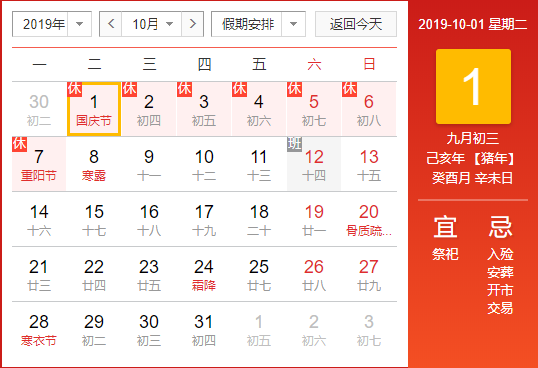 2019国庆放假安排时间表 