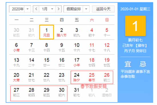 2020年过年是几月几号放几天假 2020年春节放假安排时间表