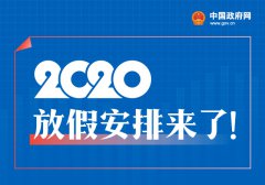 2020年法定节假日放假安排来了：五一休5天国庆休8天！