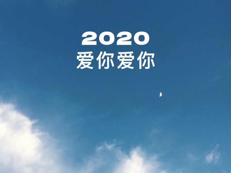 告别2019迎接2020