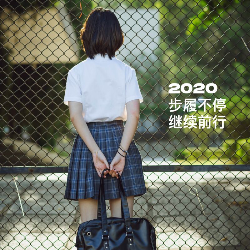 告别2019迎接2020