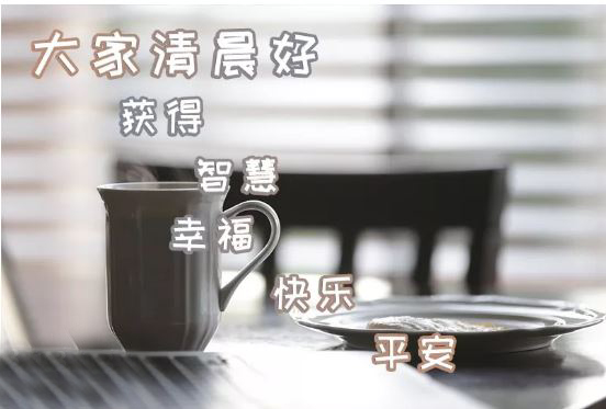 最新版清晨唯美暖心的早安问候祝福图片带字