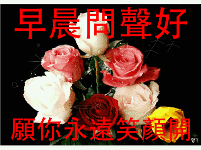 特别漂亮的早上好动态鲜花问候祝福关心图片 精美会动的早安图片大全