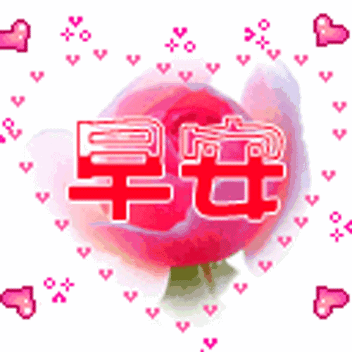 早晨早安问候语早上好表情包动态图片带字简短一句话