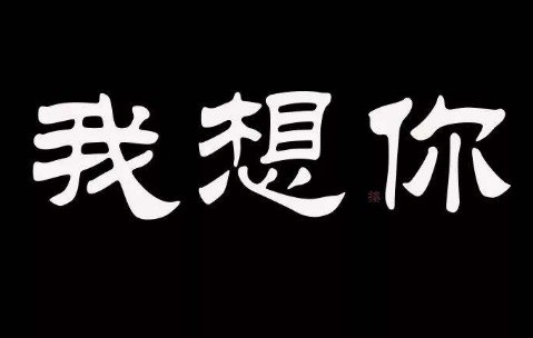 表达我想你了撩人情话句子