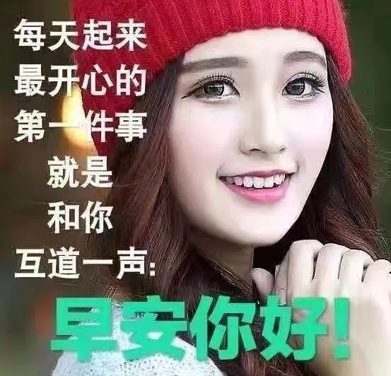 非常漂亮的美女早上好图片带字 早安温暖句子