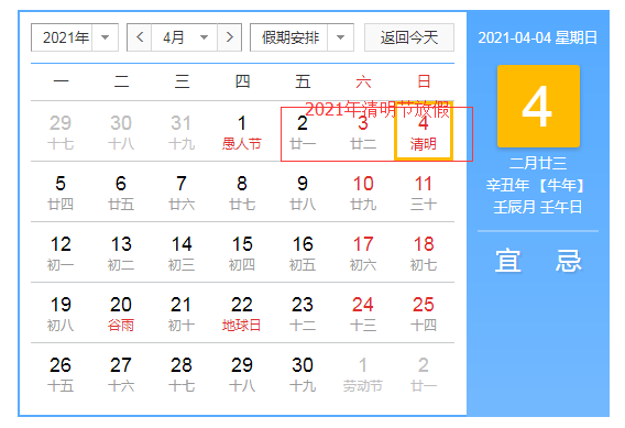 2021年清明节放假安排