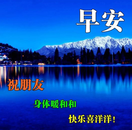 早上好最新版带字带祝福的图片，适合送朋友