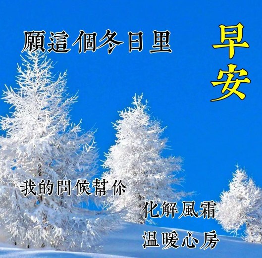 早上好最新版带字带祝福的图片，适合送朋友