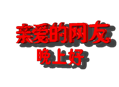 晚安祝福gif可爱动态表情包 温馨一句话晚上好问候的短句子