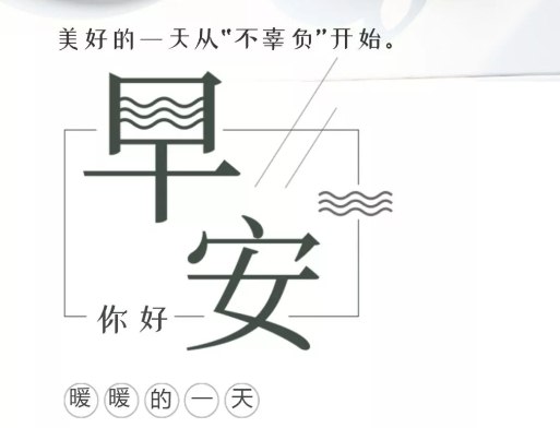 群发朋友圈早安心语励志问候图片