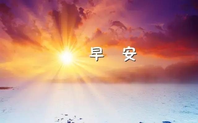 朋友圈很精湛的早安心语优美语句配图