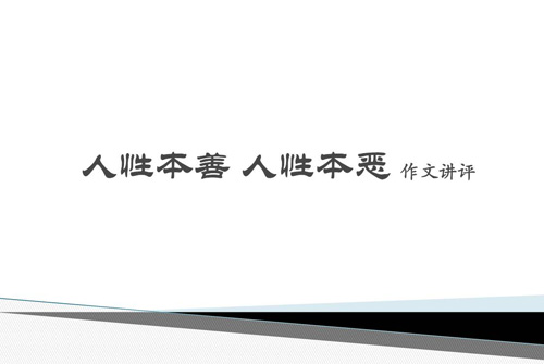 人性本恶的名言关于人性本恶的名人名句 名人名言