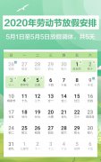 为什么今年五一连休5天？2020五一连休5天的原因是什么？