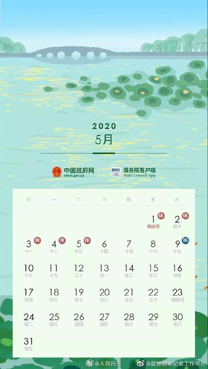 2020部分节假日安排3