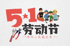 2020年劳动节放几天假 五一劳动节一共放几天假？