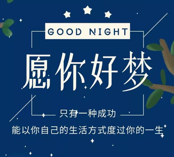 微信朋友圈晚安自我激励的正能量语录配图说说心语