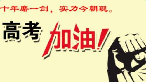 2019高考成功祝福语简短打气普通 为考试加油的暖心句子 经典顺利高考祝福语一句话