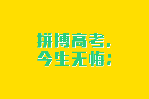 2020高考祝福语简短打气 为考试加油的暖心句子