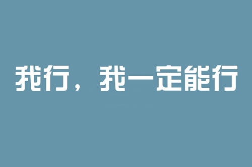 高考祝福语 简短10字