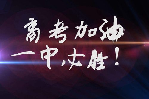 高考打气语简短 2020高考祝福语简短打气句子