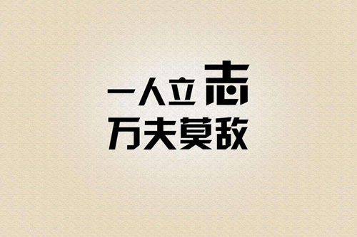 口号霸气押韵八字 简短有气势的口号