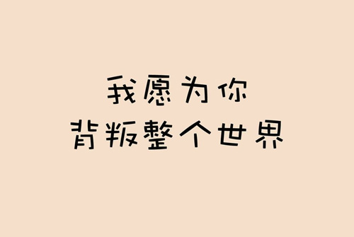 爱情短句10个字内 十个字的专属情话