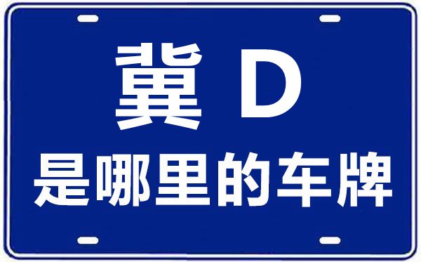 冀D是哪里的车牌号,邯郸的车牌号是冀什么
