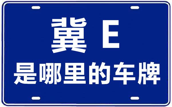 冀E是哪里的车牌号,邢台的车牌号是冀什么