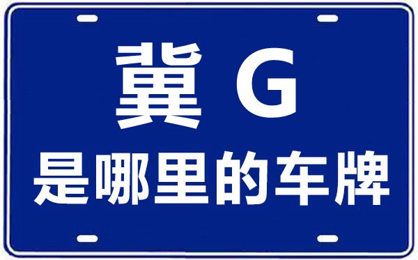 冀G是哪里的车牌号,张家口的车牌号是冀什么