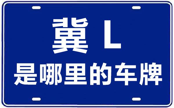 冀L是哪里的车牌号,邢台的车牌号是冀什么