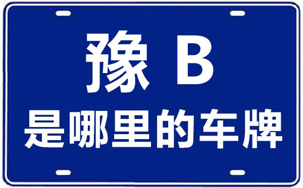 豫B是哪里的车牌号,开封的车牌号是豫什么