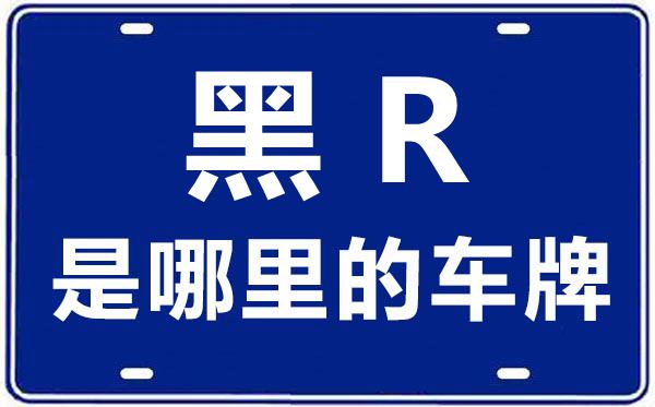 黑R是哪里的车牌号,黑龙江农垦系统是城镇户口还是农村户口
