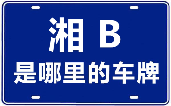 湘B是哪里的车牌号,株洲的车牌号是湘什么