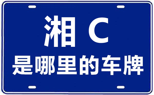 湘C是哪里的车牌号,湘潭的车牌号是湘什么