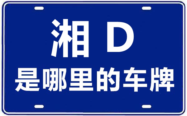 湘D是哪里的车牌号,衡阳的车牌号是湘什么