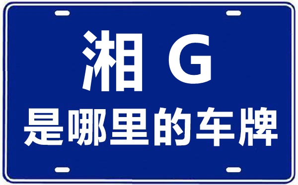 湘G是哪里的车牌号,张家界的车牌号是湘什么