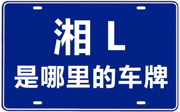 湘L是哪里的车牌号,郴州的车牌号是湘什么