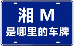 湘M是哪里的车牌号_永州的车牌号是湘什么？