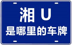 湘U是哪里的车牌号_湘西的车牌号是湘什么？