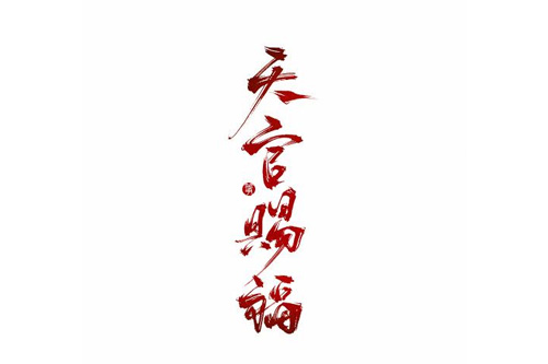 天官赐福花城经典语录 天官赐福经典语句摘抄