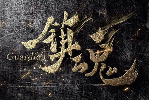 镇魂句子 镇魂小说中经典句子