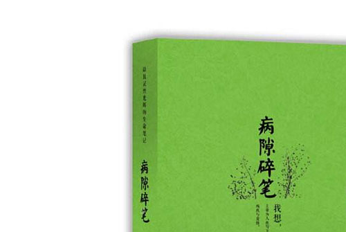 病隙碎笔经典句子摘抄