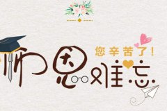 关于教师节短信祝福语短语 老师祝福语简短